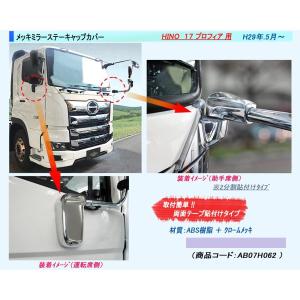 トラック用 メッキ ミラーステー根元キャップカバー 左右セット 17プロフィア H29.5~｜truckshop-nakano