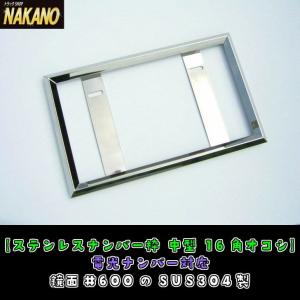 トラック用 ナンバー枠 電光対応 中型 16角オコシ 鏡面ステンレス 迫力満点｜truckshop-nakano