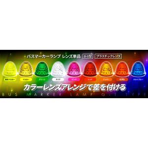 トラック用 G1 バスマーカーレンズ カット アクリルレンズ　青/緑/黄/赤/橙/クリア　ＪＥＴやヤ...
