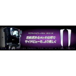 トラック用 サブ サイドピラーパネル R/L  17プロフィア/NEWプロフィア/17レンジャー/レンジャープロ共用｜truckshop-nakano