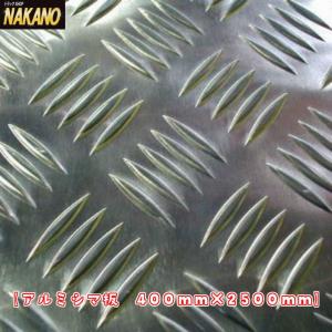 メッキバンパー！バンパーの上のしま板 アルミ シマ板 縞板 250×2500mm 前出しバンパーなどの加工 メクラ蓋