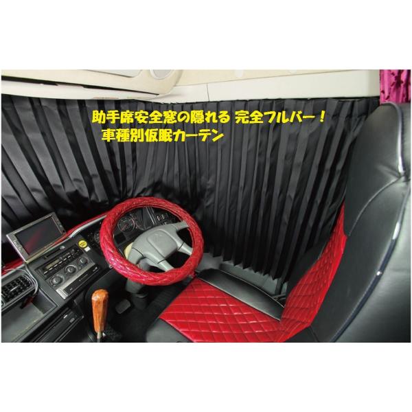 トラック用 仮眠カーテン 黒 フルカバー（安全窓が隠れる） 車種別 4t 大型トラック用