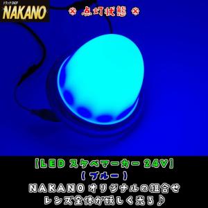 トラック用 LED スケベマーカー SUKEBE バスマーカー24V レンズ全体がネオンのように光る車幅灯 各色｜truckshop-nakano