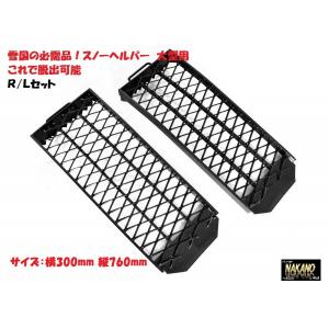 トラック用スノーヘルパー 2枚1セット(鉄製) 大型用 PR-86 乗用車も