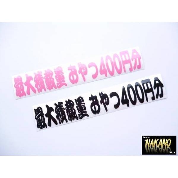 トラック用 最大積載量 おやつ400円分 黒　カッティングステッカー 爆笑グッズ