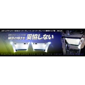トラック用 ステップアッパー　スーパーグレート 標準キャブ車 RH/LH H8.6〜H29.4｜truckshop-nakano