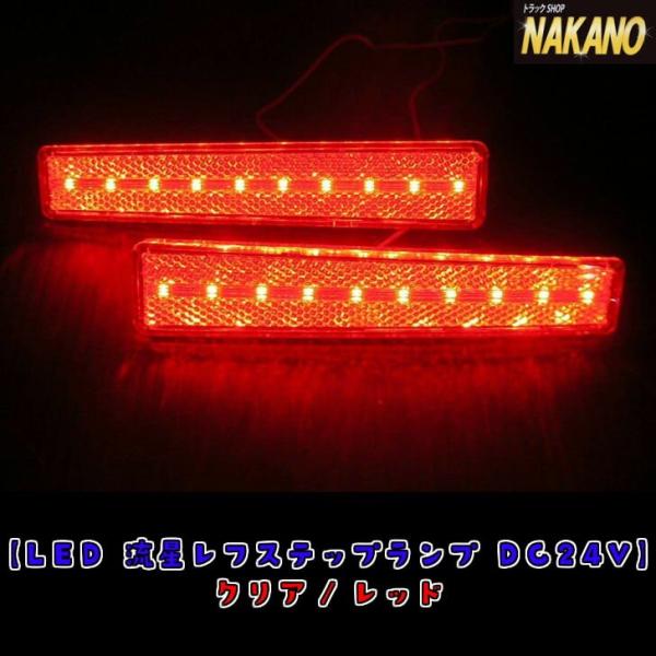 トラック用 LED ステップライト R/L 24V 【C/レッド】