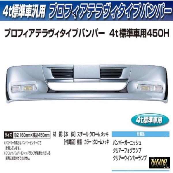 【企業様限定】トラック用メッキ バンパー プロフィアテラヴィバンパー 450Ｈ 4ｔ標準