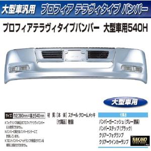 【企業様限定】トラック用メッキ バンパー プロフィアテラヴィバンパー 大型　540H｜truckshop-nakano