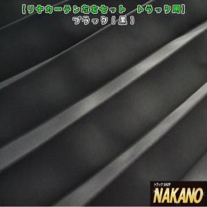 訳あり品 リア/サイドカーテン(アコーディオン)黒 ラウンド...