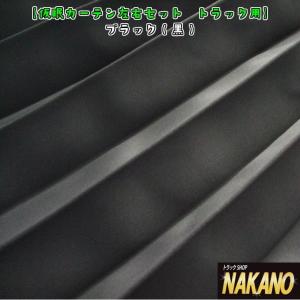 ◆条件付き送料無料◆訳あり品 NAKANO トラック用 仮眠カーテン 黒 軽くて遮光性、断熱効果抜群 4ｔ〜大型用｜truckshop-nakano