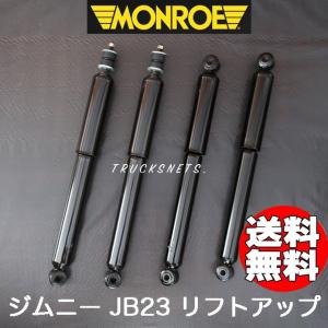 スズキ ジムニー JB23W モンロー リフトアップ 3インチアップ ロング ショック アブソーバー 前後1台 252002RM 252003RM｜TRUCKS