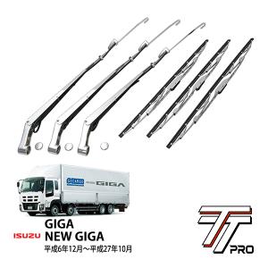 いすゞ ギガ 平成6年12月〜平成27年10月 メッキワイパーアーム