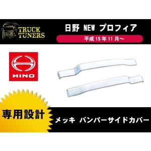 プロフィア グランドプロフィア メッキ バンパー サイドカバー