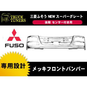 三菱ふそう NEWスーパーグレート 後期 メッキ フロント
