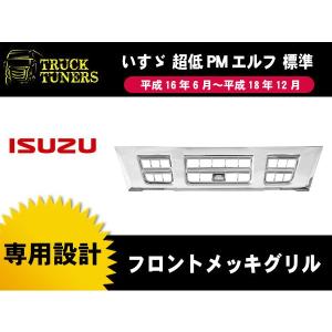 超低PMエルフ 標準車  フロント メッキ グリル 台湾製