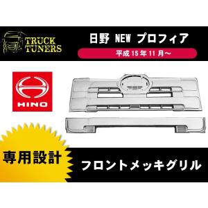 日野 プロフィア 前期 メッキグリル クローム グランドプロフィア