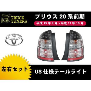 20系プリウス US 前期 純正タイプ テール 左右セット トヨタ PRIUS NHW20 US仕様 北米仕様 サイドリフレクター内蔵 バルブ付き