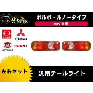 ボルボ ルノータイプ 24V 汎用 テール デュトロ ダイナ トヨエース エルフ キャンター 小型トラック 日野 トヨタ 三菱ふそう いすゞ