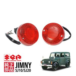スズキ純正 ジムニー SJ10 ジムニー8 SJ20 ポジションランプ 