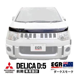 【EGR正規品】 三菱 デリカ D:5 D5 CV1W CV2W CV4W CV5W 前期 バグガード ボンネット ディフレクター プロテクター ダークスモーク｜trucktuners