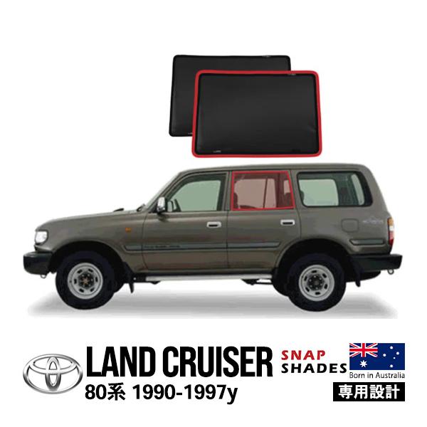 SNAPSHADES正規品 トヨタ ランクル80 ランドクルーザー 80系 サイド サンシェード 2...