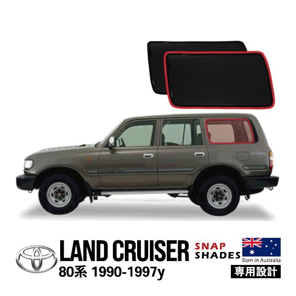 SNAPSHADES正規品 トヨタ ランドクルーザー 80系 ランクル サイド サンシェード クォー...