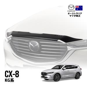 豪州マツダ純正 CX-5 KF系 KF2P KF5P KFEP 前期 バグガード ボンネット