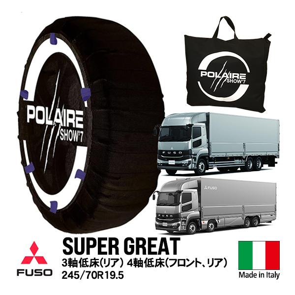 POLAIRE正規品 ポレア 三菱ふそう スーパーグレート 大型 4軸低床 3軸低床 フロント リア...