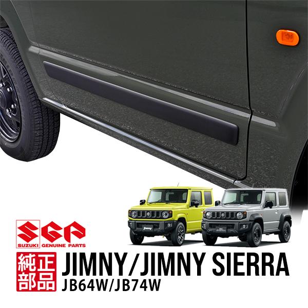 欧州スズキ純正 ジムニー JB64 シエラ JB74 UK仕様 ブラック ドアサイドモール プロテク...