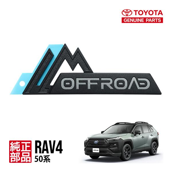 トヨタ純正 50系 RAV4 ラヴフォー AXAH54 MXAA54 アドベンチャーオフロードパッケ...