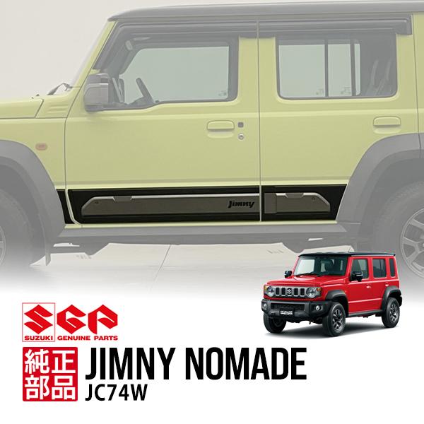スズキ純正 ジムニーノマド JC74W 海外仕様 Jimnyロゴ入 ドアサイドモール ドアガーニッシ...
