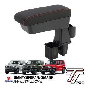 ジムニー JB64W アームレスト 肘置き センターコンソール JB74W シエラ