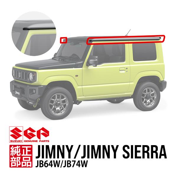 スズキ純正 ジムニー JB64W ジムニーシエラ JB74W ルーフドリップモール ルーフモール レ...
