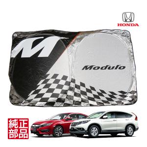 【ホンダ純正】 Modulo モデューロ フロント サンシェード フロントガラス 日よけ 08YMW...