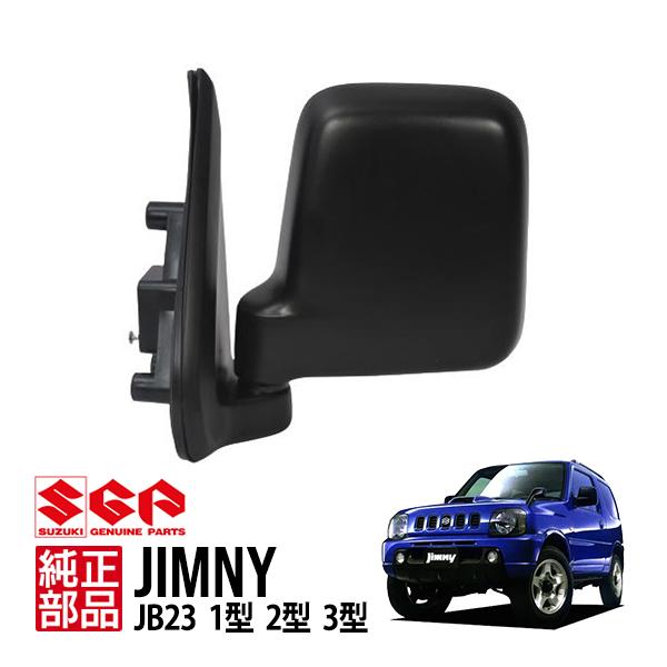 スズキ純正 ジムニー JB23 1型 2型 3型 平成10年10月〜平成14年1月 手動格納 ドアミ...