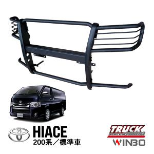 WINBO正規品 トヨタ ハイエース 200系 ワイド車 グリルガード バンパー