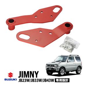 スズキ ジムニー JB23 ジムニーワイド JB33 ジムニーシエラ JB43 社外バンパー用 フロント 左右セット 牽引フック レッド スチール 厚み6mm