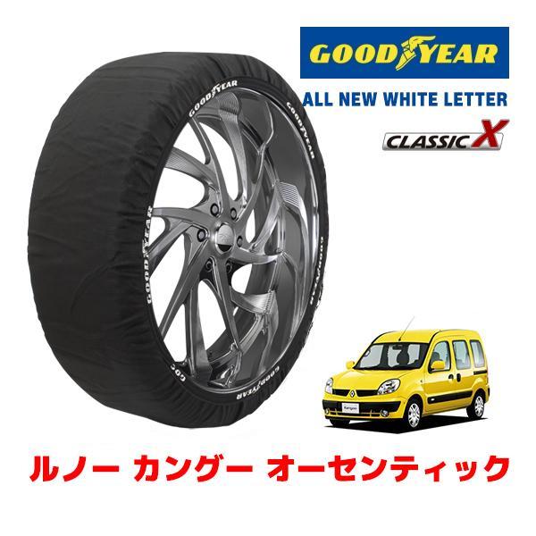 GOODYEAR 正規品 スノーソックス 布製 タイヤチェーン CLASSIC X / S ルノー ...