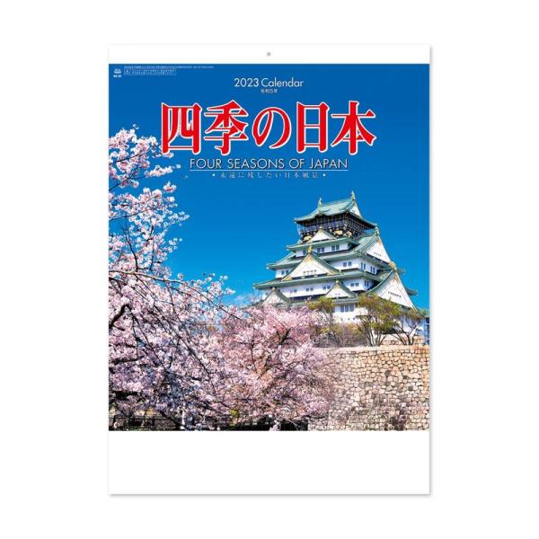 新日本カレンダー 2023年 カレンダー 壁掛け 四季の日本 53.5×38cm NK87