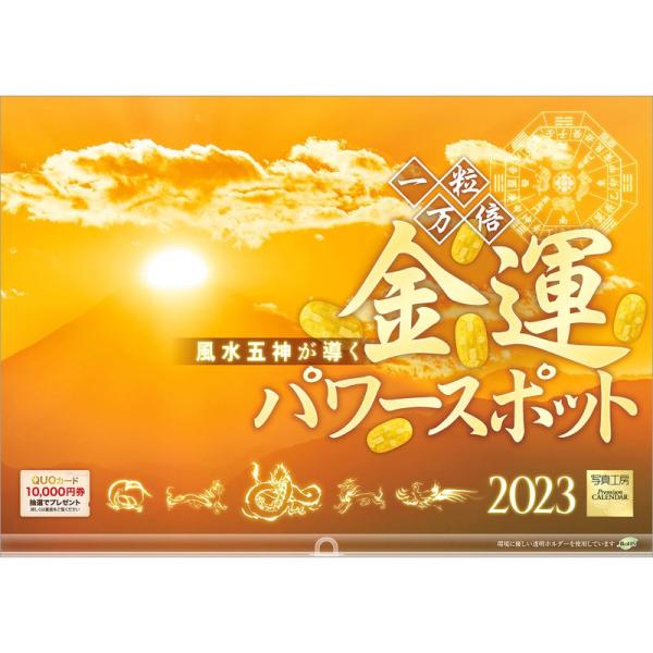 写真工房「一粒万倍 金運パワースポット」2023年 カレンダー 壁掛け 風景