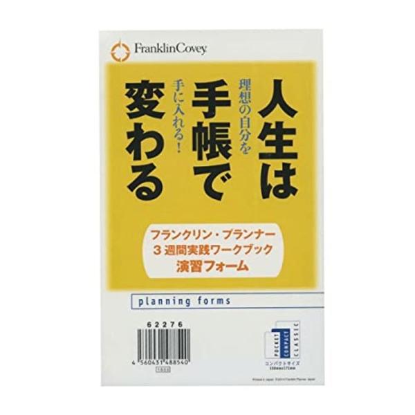 フランクリン・プランナー 人生は手帳で変わる 3週間実践ワークブック 演習フォーム コンパクトサイズ...