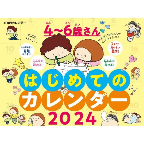 JTBのカレンダー ４?６歳さん はじめてのカレンダー 2024 壁掛け 知育 (カレンダー2024...