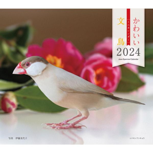 2024年カレンダー かわいい文鳥 (誠文堂新光社カレンダー)
