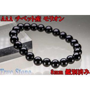 鑑別書付き チベット産 AAA モリオン ブレスレット 8mm 天然黒水晶