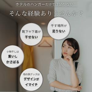 ホテル 洗濯物干し 出張 帽子ハンガー ハンガ...の詳細画像1