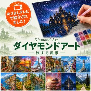 ダイヤモンドアート 風景 キット 絵画 セット ビーズアート 初心者 ペン 灯台 ひまわり 海 街並み 夕日 桜 趣味 インテリア 景色 爆買