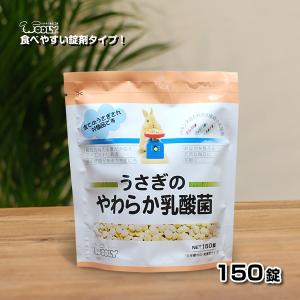 ウーリー うさぎのやわらか乳酸菌 150錠   うさぎ サプリメント ペット 餌