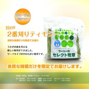 ウーリーのセレクト牧草「2番刈りティモシー」ア...の詳細画像1