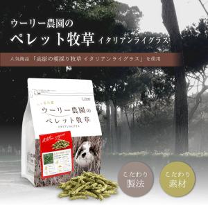 ウーリー ウーリー農園のペレット牧草 イタリア...の詳細画像1